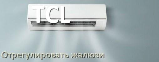 
Как на кондиционере TCL отрегулировать жалюзи шторки поднять или настроить