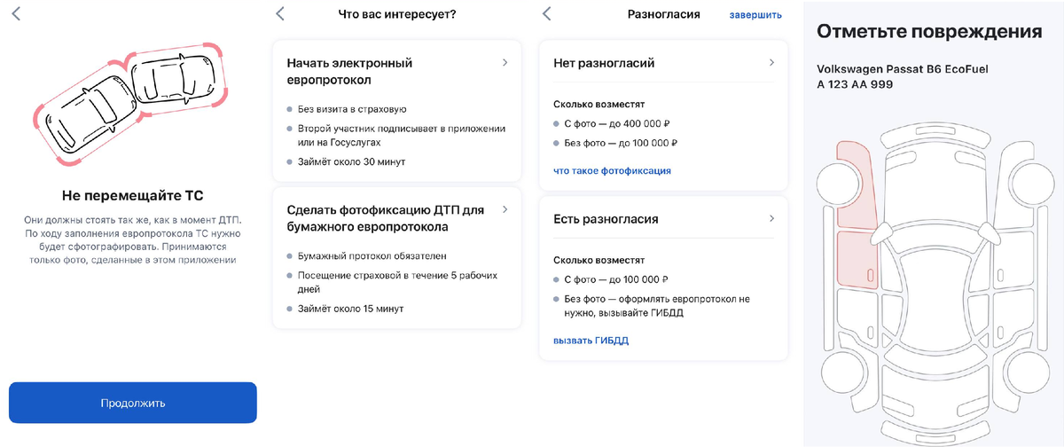Подсказки в приложении «Госуслуги Авто» помогут правильно заполнить европротокол