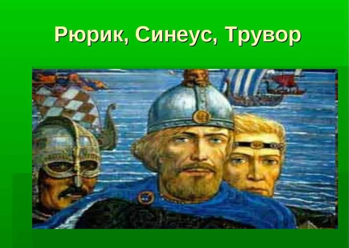 Рюрик с братьями