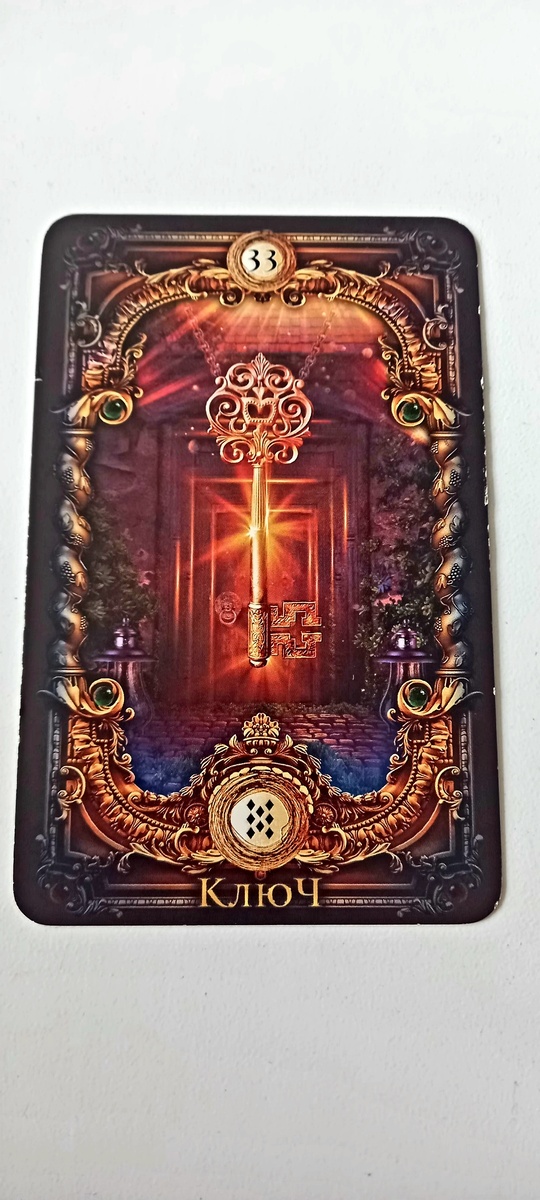 Карта 33 ключ.
