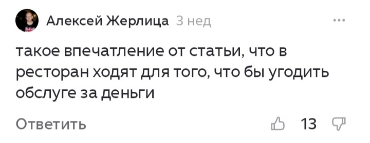 В натуре, я прихожу хорошо отдохнуть и поесть, а не поклоны бить офикам! 🙄🖕Леха краш.