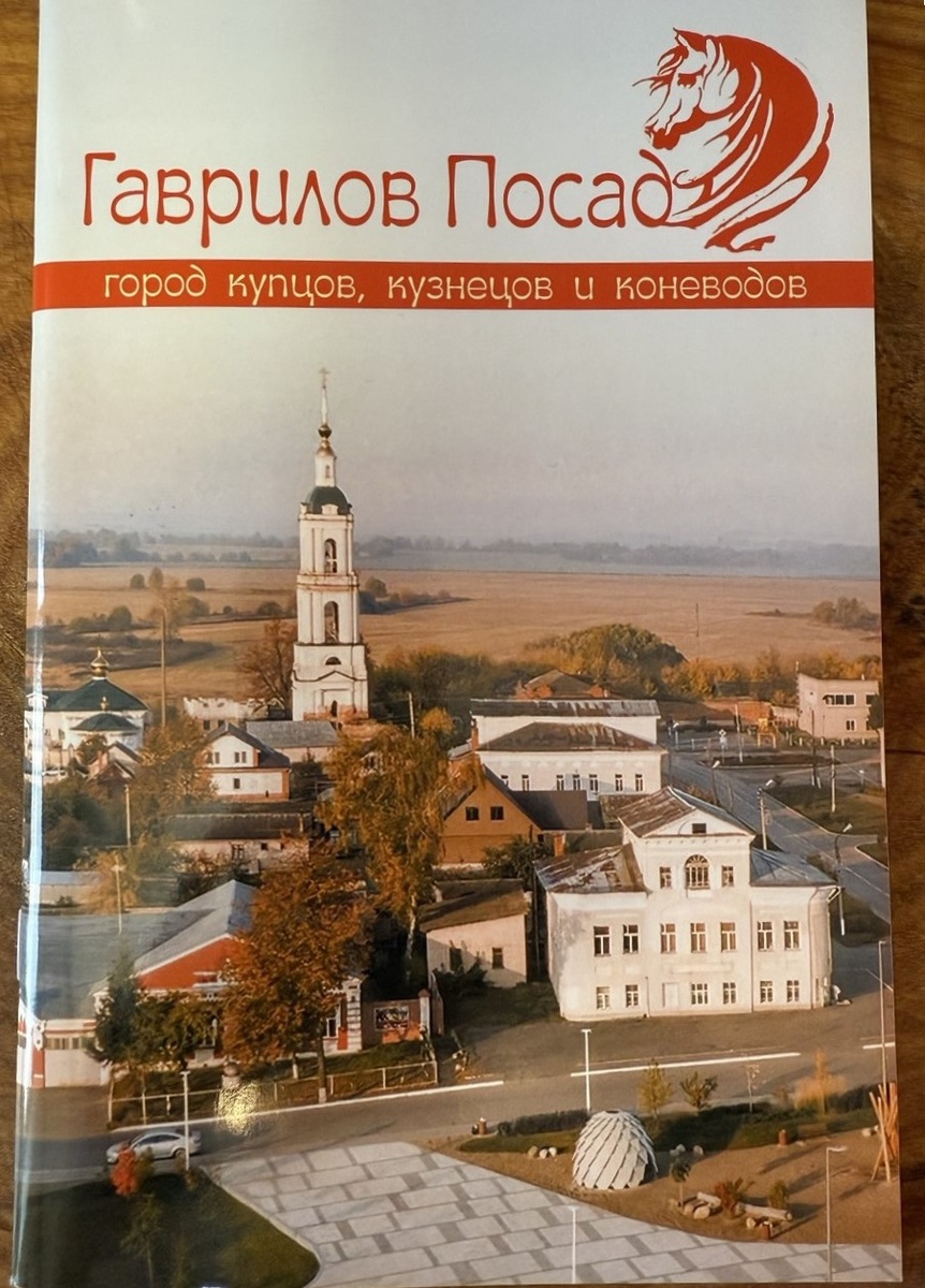 Путеводитель по Гаврилову Посаду. 