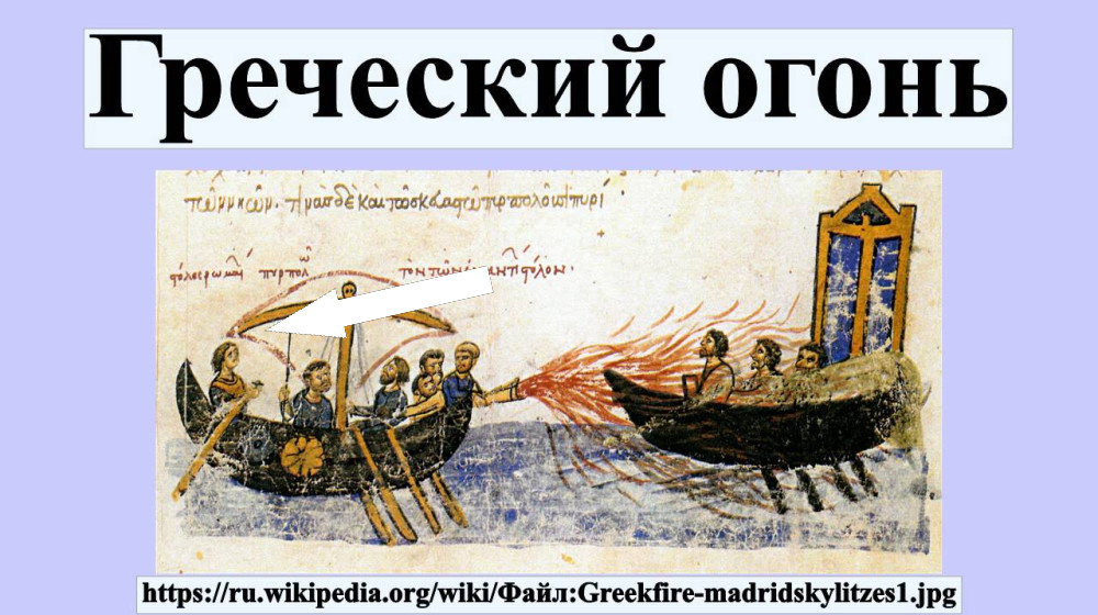    Тайна греческого огня как византийцы держали в страхе целые флоты