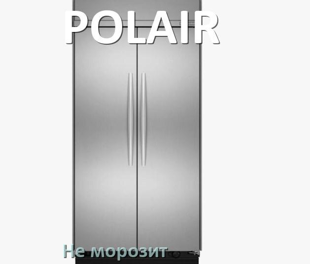 
Почему у холодильника POLAIR не морозит верхняя камера