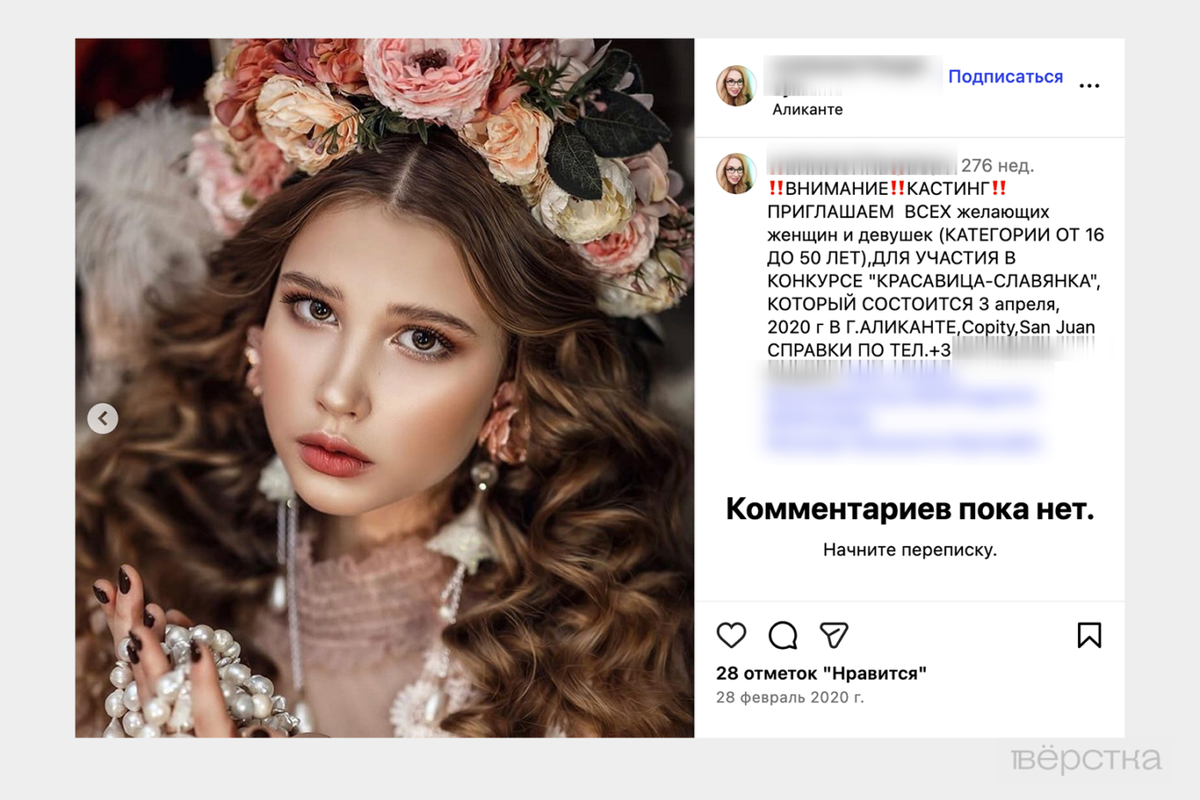 Объявление о поиске моделей от 16 лет в личном инстаграме Светланы Титовой в феврале 2020 года. В этот период её скауты в Москве и Санкт-Петербурге уже были под арестом.