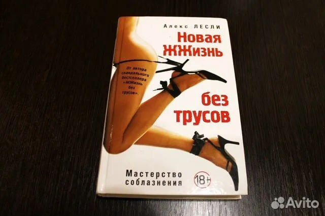    Изъятая из продажи книга (18+) Лесли. Фото: Авито.