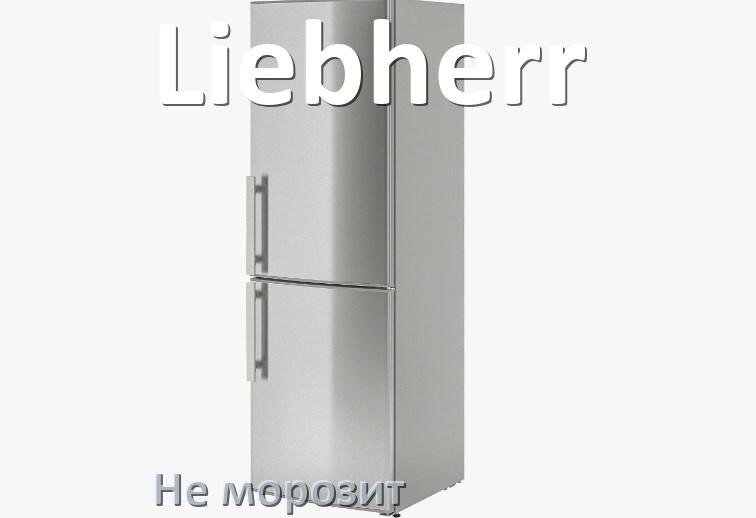 
Почему в холодильнике Liebherr не морозит верхняя камера