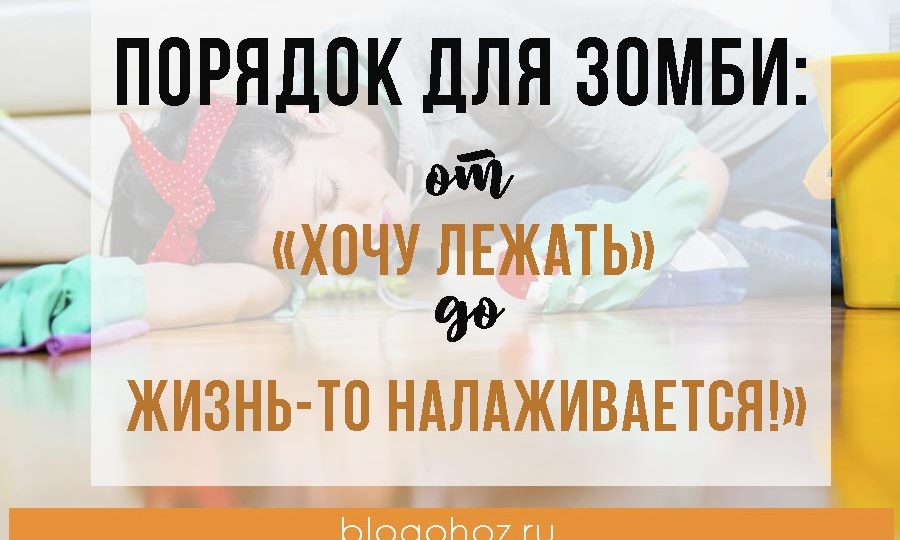Порядок для зомби: от «хочу лежать» до «жизнь-то налаживается!»