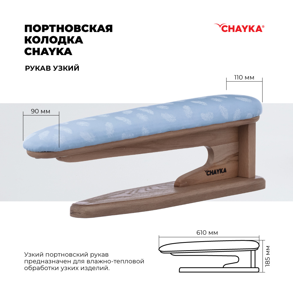 Портновская колодка CHAYKA "Рукав узкий"