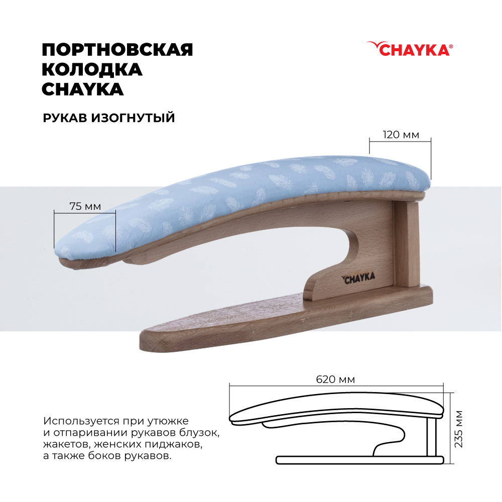 Портновская колодка CHAYKA "Рукав изогнутый"
