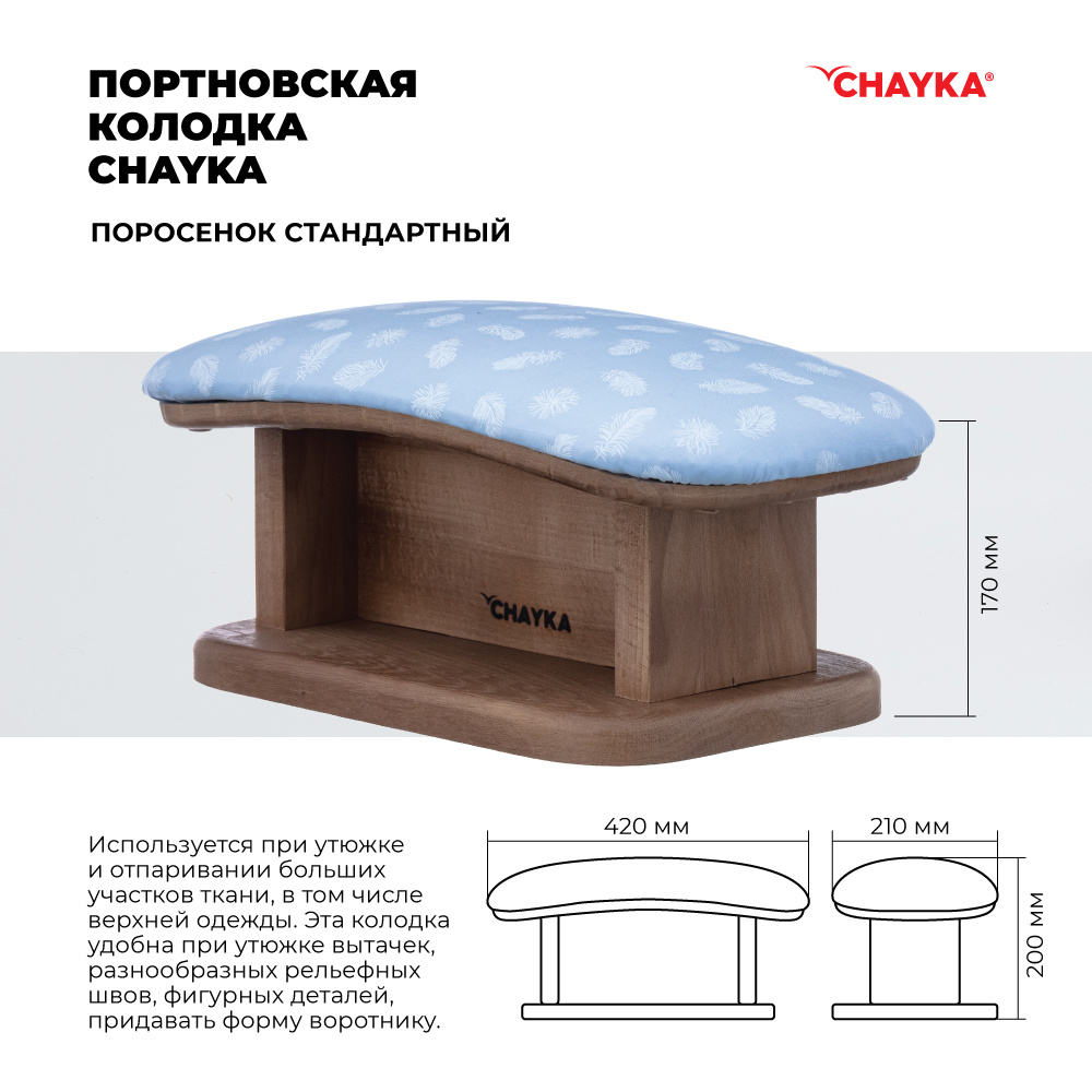 Портновская колодка CHAYKA "Поросёнок"