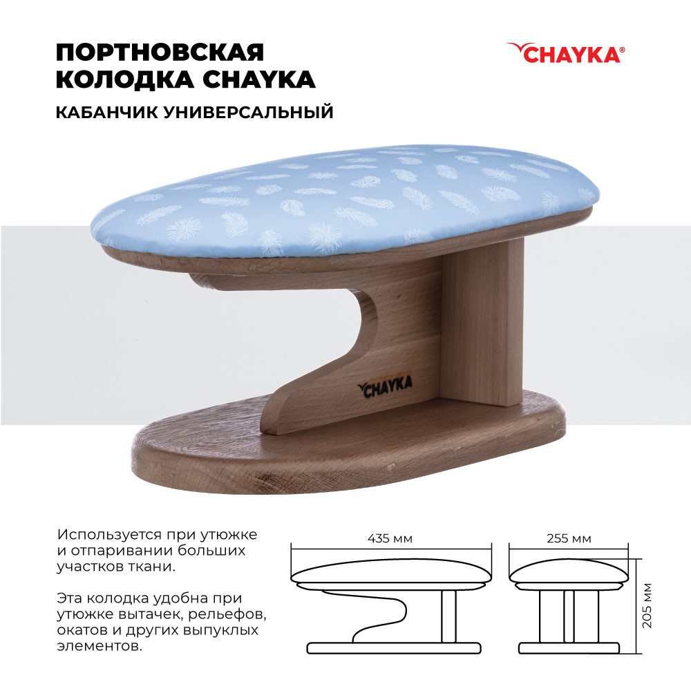 Портновская колодка CHAYKA "Кабанчик"