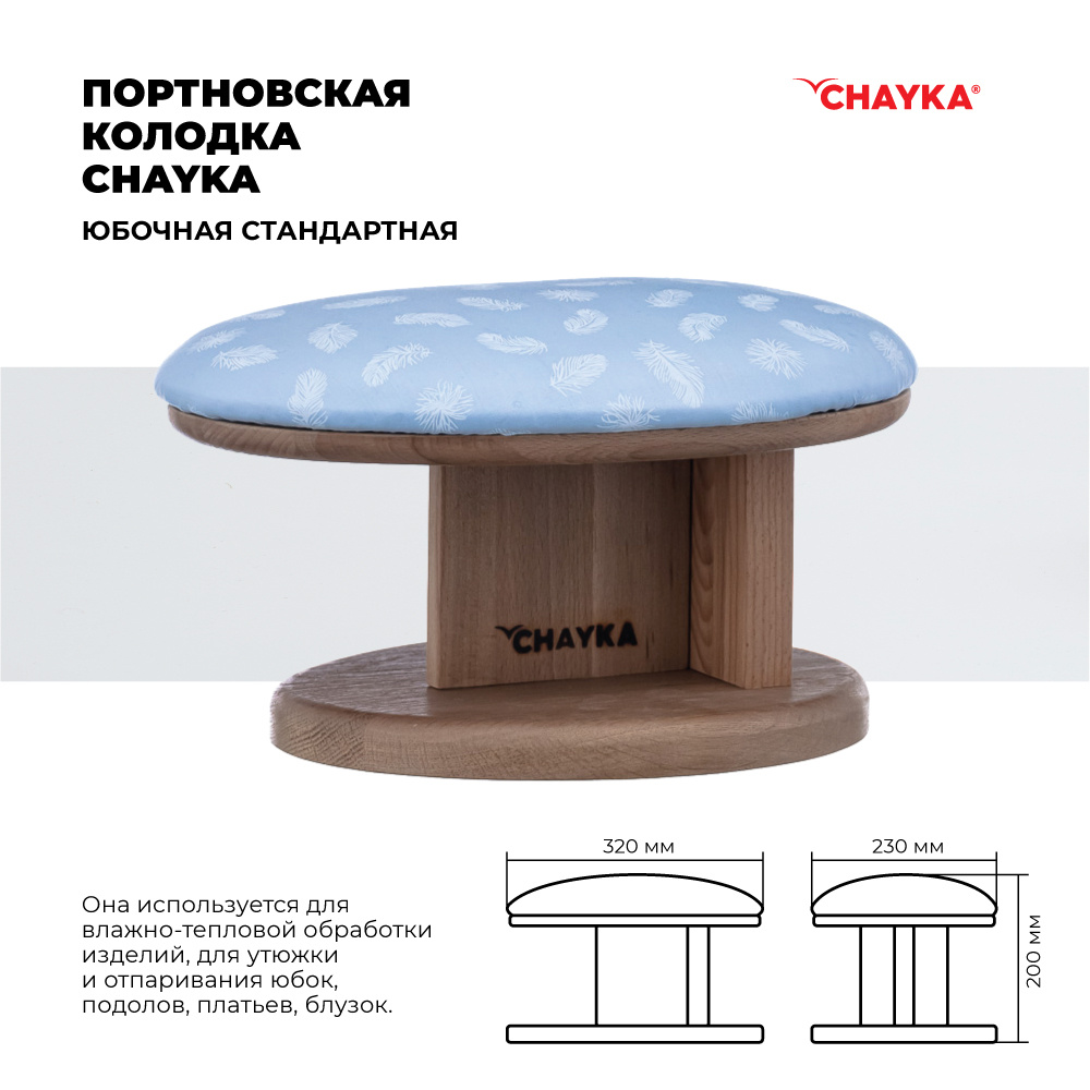 Портновская колодка CHAYKA "Юбочная"