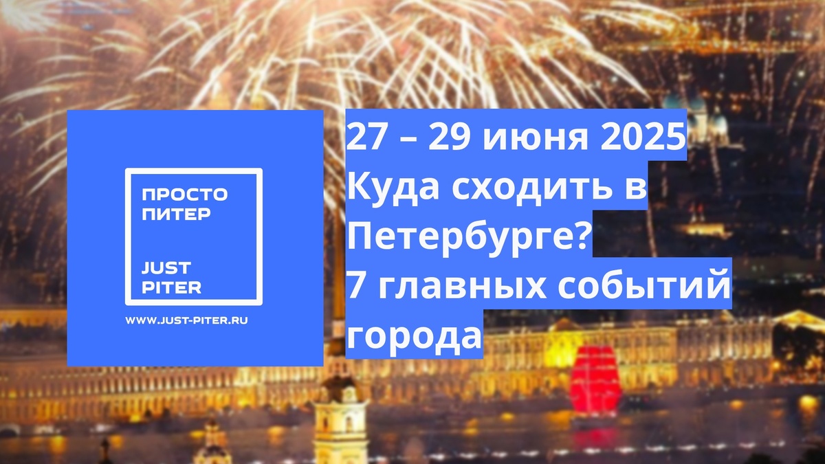 https://just-piter.ru/2025/06/27/7-sobytij-peterburga-kuda-mozhno-skhodit-vsej-semej-28-i-29-iyunya-2025/