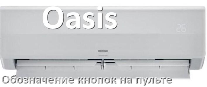 
Обозначение кнопок на пультах кондиционеров Oasis что означает значок Fun Speed, Swing, Cool