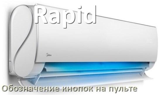 
Обозначение кнопок на пультах кондиционеров Rapid что означает значок Fun Cool, Speed, Swing