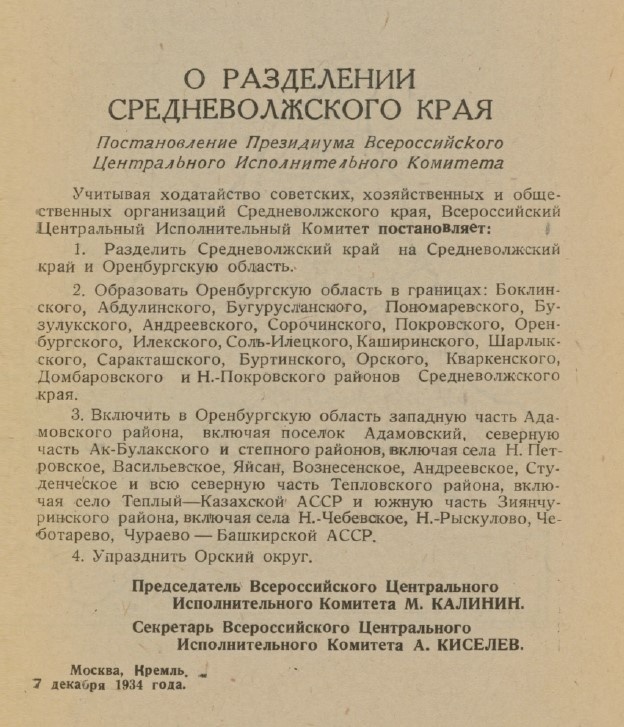 Постановление о создании Оренбургской области