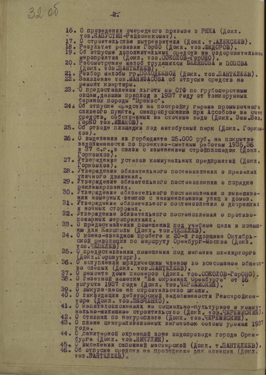 Лист 2 повестки заседания Президиума Оренбургского горсовета 16.08.1937. см. п. 35 (Ф.Р-63, оп.1, д.1322, л.32 об.