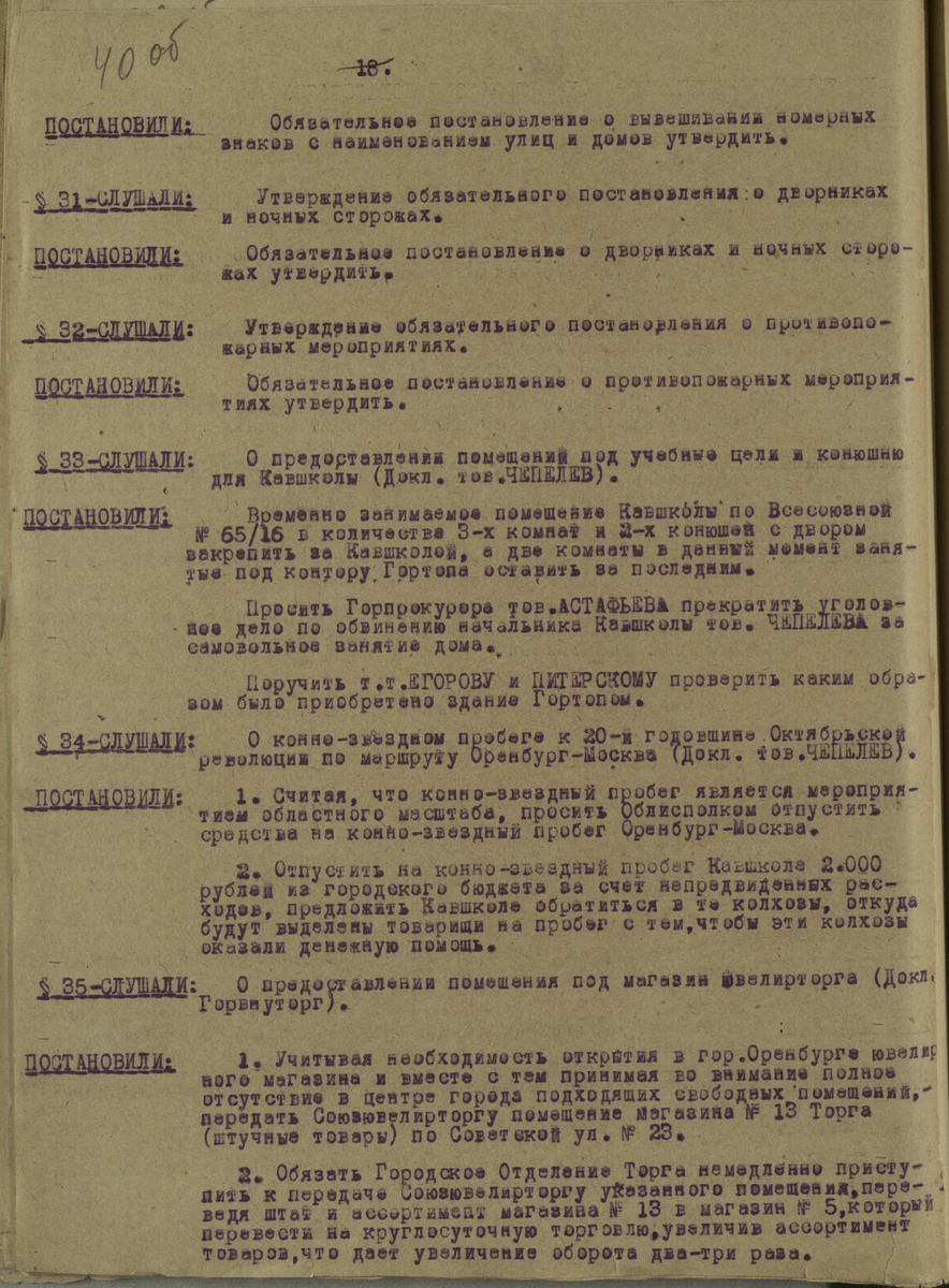 Вопрос 35 из Протокола заседания Президиума Оренбургского горсовета № 130 от 16.08.1937г., о выделении помещения магазину ювелирторга - "необходимость открытия ювелирного магазина". Ф. Р-63, оп.1 д.1322 л.40