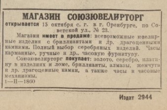 Объявление об открытии ювелирного магазина в г. Оренбурге по адресу ул. Советская, д.23 с 15.10.1937 года (Газета "Оренбургская коммуна" от 14.10.1937 г.) https://dir.orenlib.ru/Газеты/Оренбургская%20коммуна/1937/Оренбургская_коммуна_1937_10.pdf