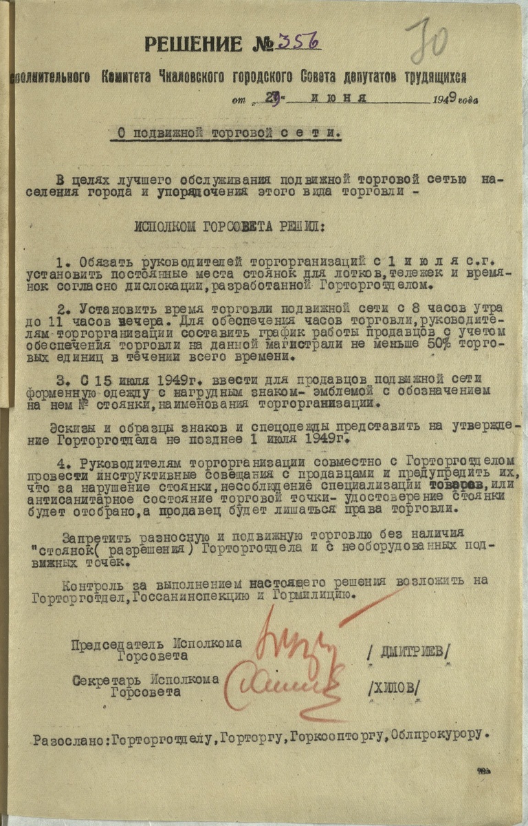 Решение Исполкома Чкаловского горсовета о подвижной торговой сети от 29.06.1949 года (в. Р-63, оп. 1, д. 2116, л.30