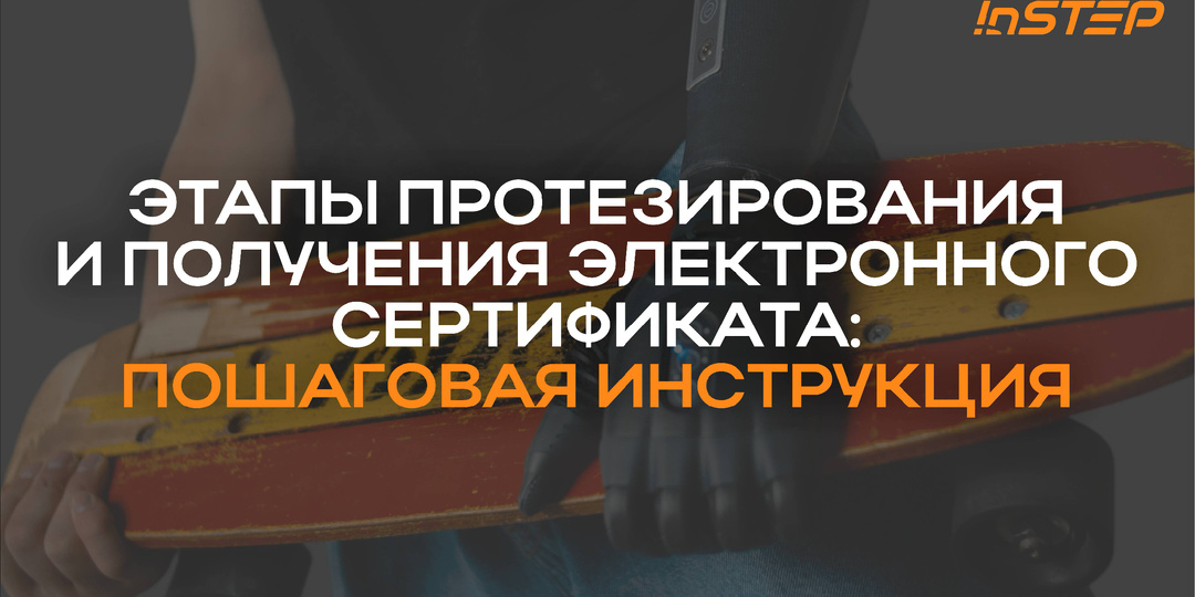 Этапы протезирования и получения электронного сертификата: пошаговая инструкция