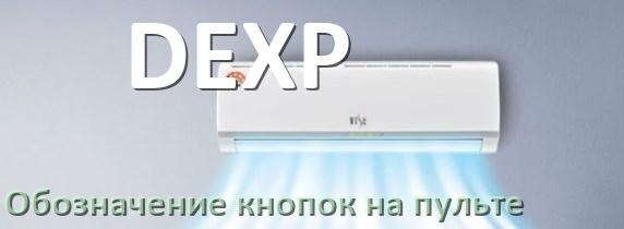 
Обозначение кнопок на пультах кондиционеров DEXP что означает значок Fun Swing, Cool, Speed