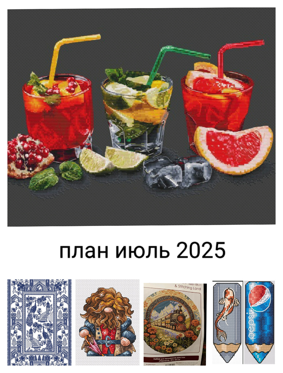 Планы июль 2025
