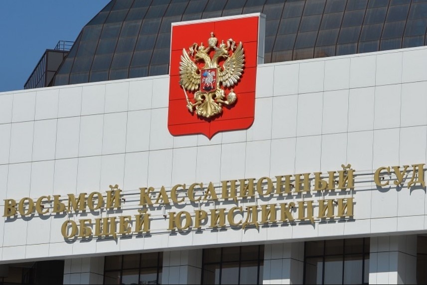    Фото: Восьмой кассационный суд/"ВК"