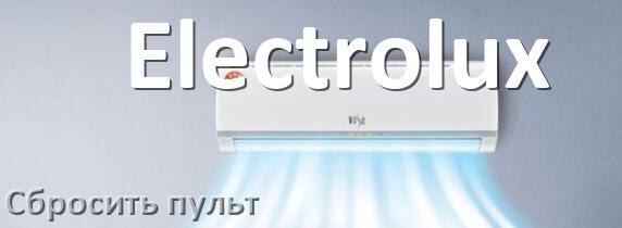 
Как сбросить настройки пульта кондиционера Electrolux на заводские