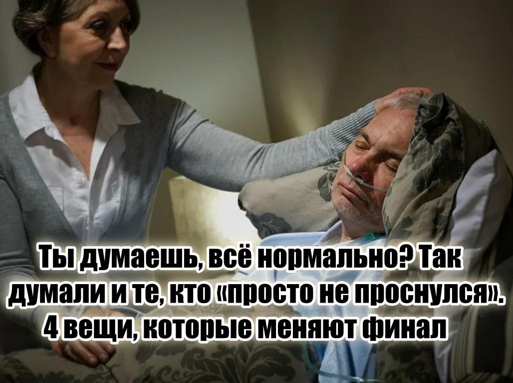 И я сейчас расскажу, что делать, чтобы не стать тем самым «третим». Это не волшебные пилюли. Это действия. Простые, ежедневные, но конкретные. Делай их — и вероятность внезапной кончины резко снижается. Прямо на порядки.
