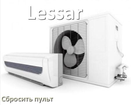 
Как сбросить настройки пульта кондиционера Lessar до заводских