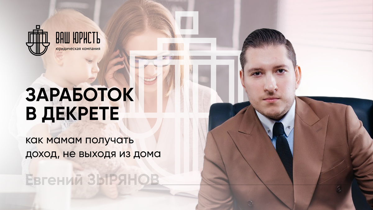 Евгений Зырянов - Исполнительный директор компании "Ваш юристъ"