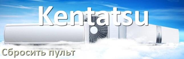 
Как сбросить настройки пульта кондиционера Kentatsu на заводские