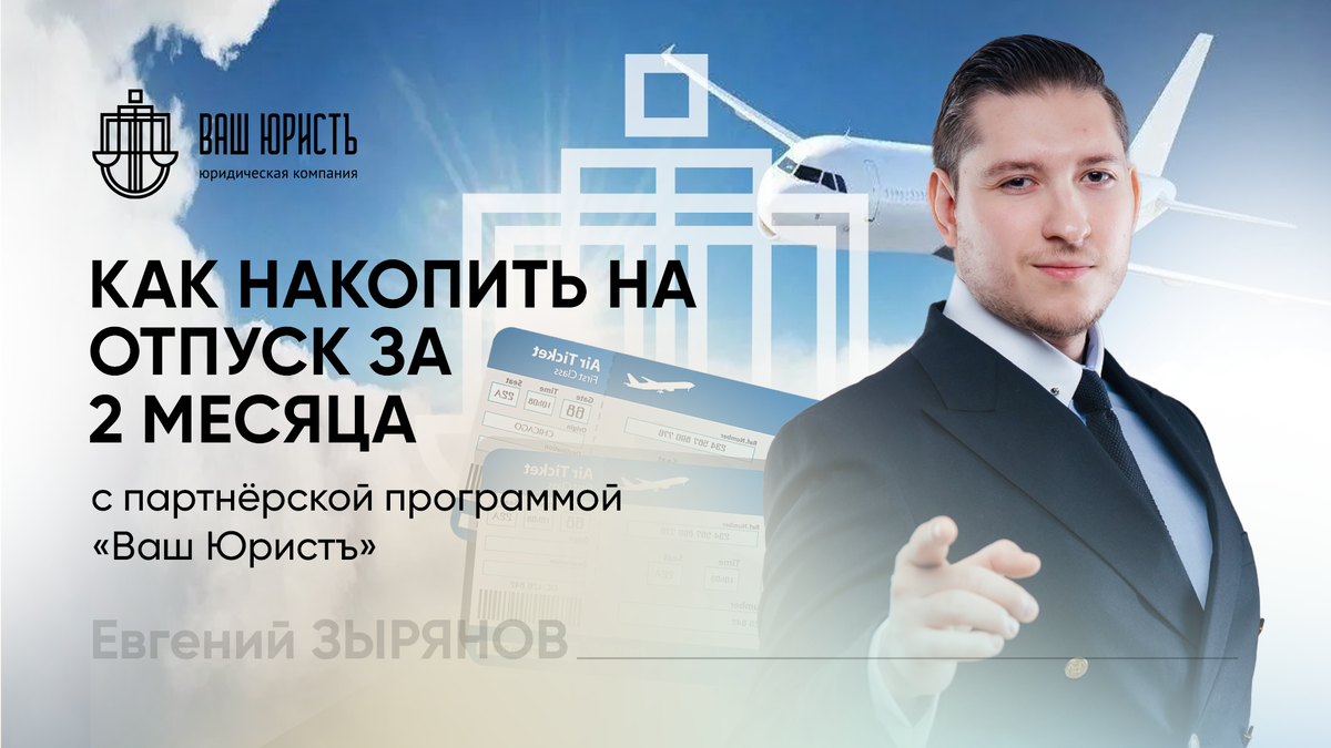 Евгений Зырянов - Исполнительный директор компании "Ваш юристъ"