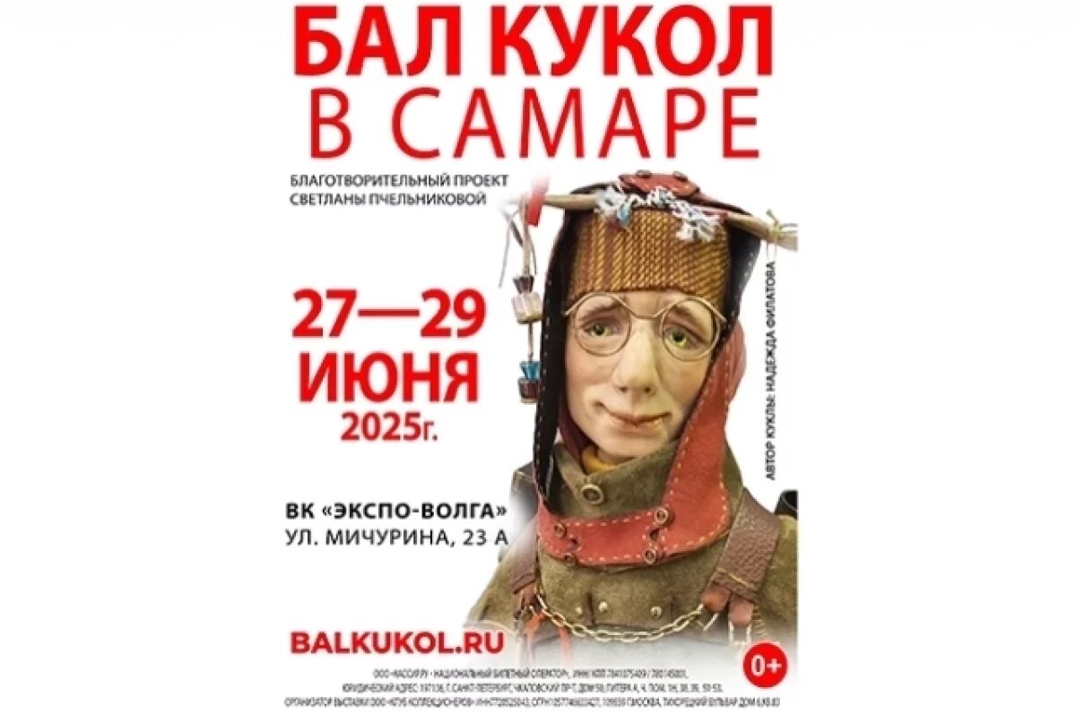    В Самаре представят эксклюзивные куклы более 250 авторов со всей России
