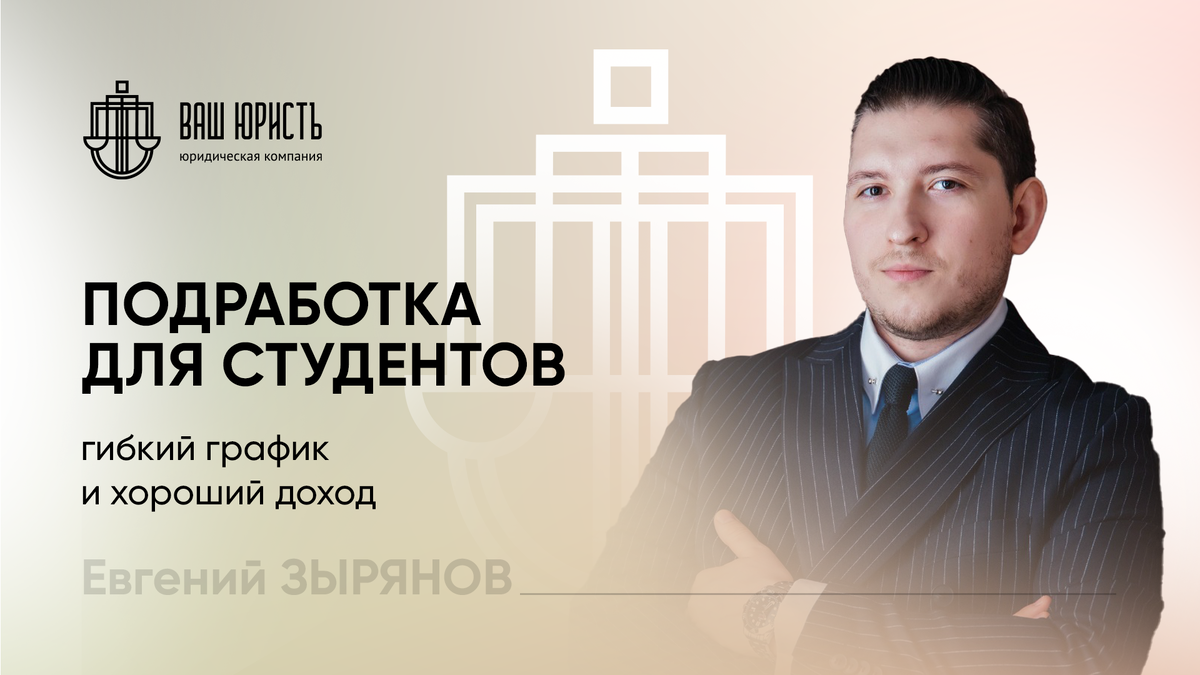 Евгений Зырянов - Исполнительный директор компании "Ваш юристъ"