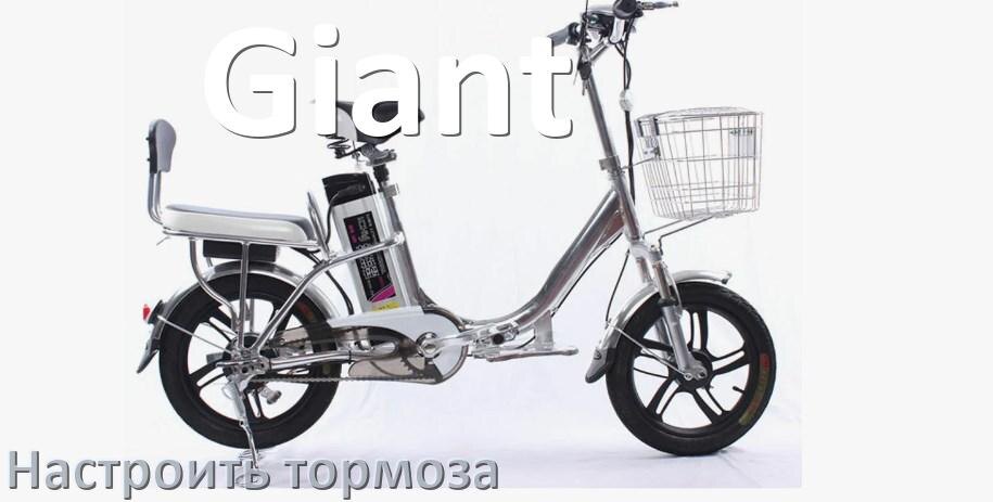 
Как на электровелосипеде Giant подтянуть и отрегулировать тормоза правильно
