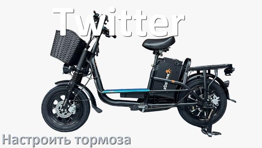 
Как на электровелосипеде Twitter подтянуть и отрегулировать тормоза правильно