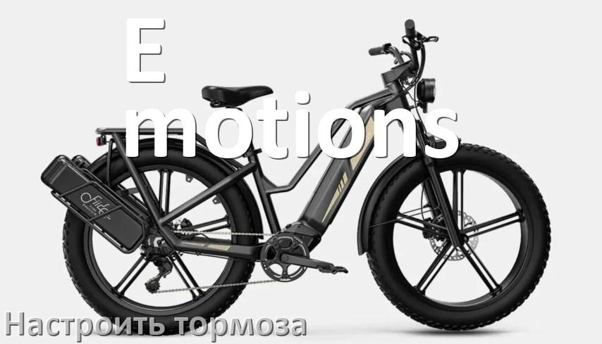 
Как на электровелосипеде E-motions подтянуть и отрегулировать тормоза правильно