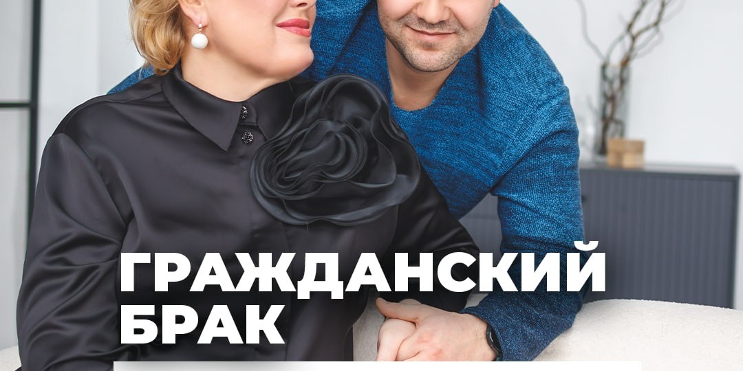 Гражданский брак: как остаться ни с чем после 10 лет отношений