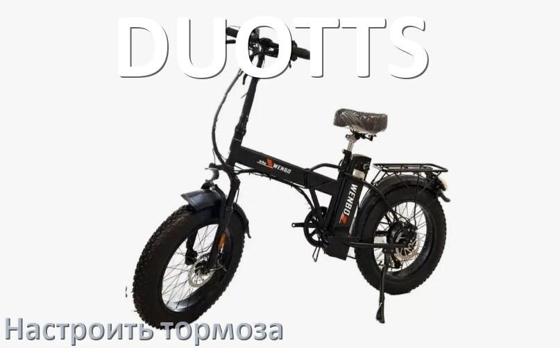 
Как на электровелосипеде DUOTTS подтянуть и отрегулировать тормоза правильно
