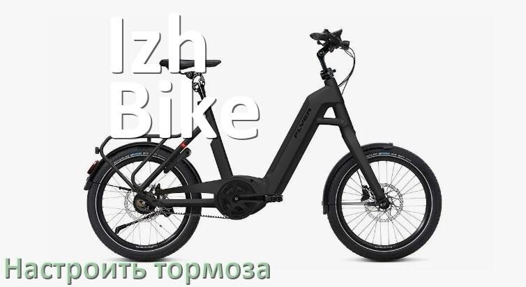 
Как на электровелосипеде Izh-Bike подтянуть и отрегулировать тормоза правильно
