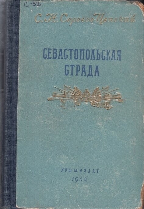 Сергеев-Ценский «Севастопольская страда» 1955 Фото из открытого доступа