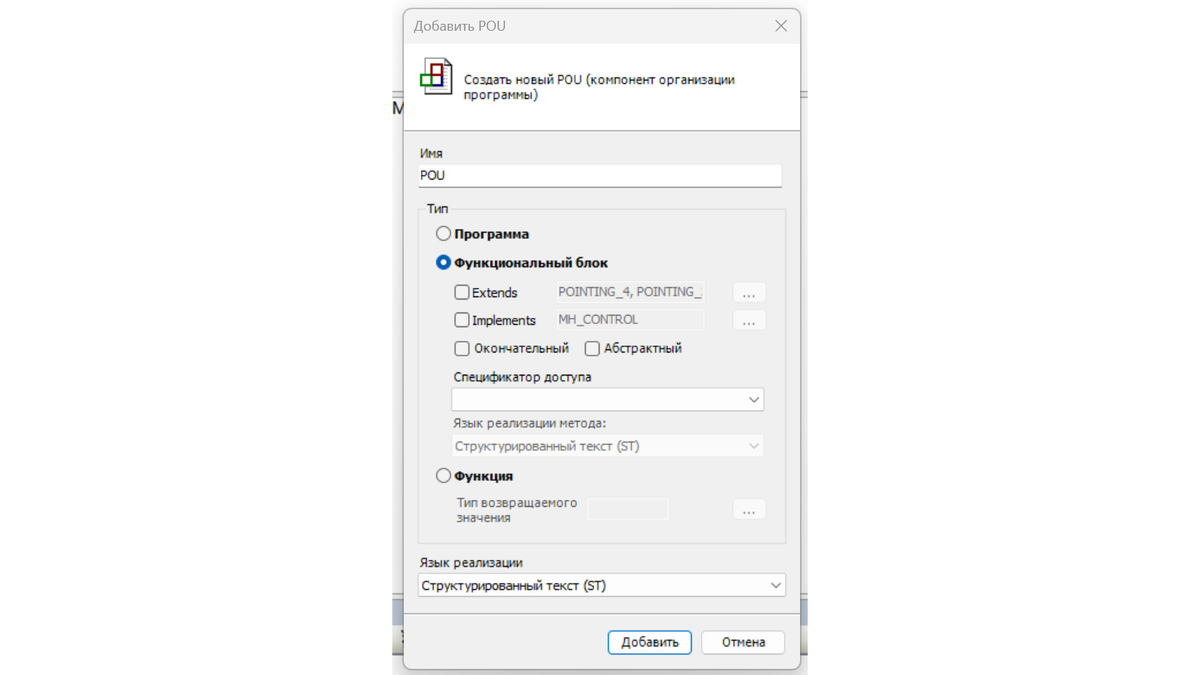 Создания нового POU