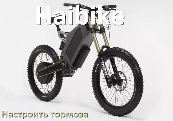 
Как на электровелосипеде Haibike подтянуть и отрегулировать тормоза правильно