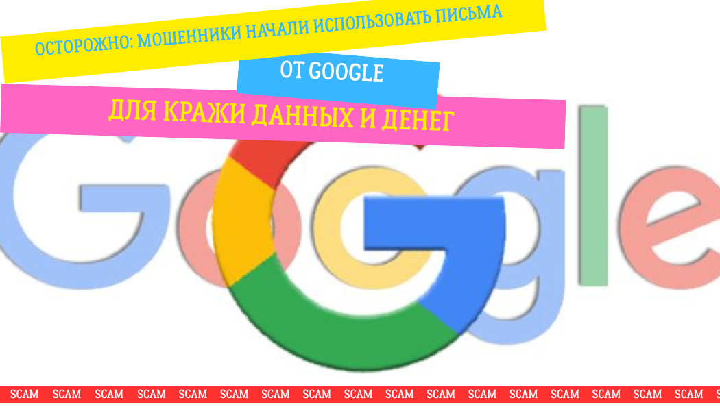 Осторожно: мошенники начали использовать письма от Google для кражи данных и денег