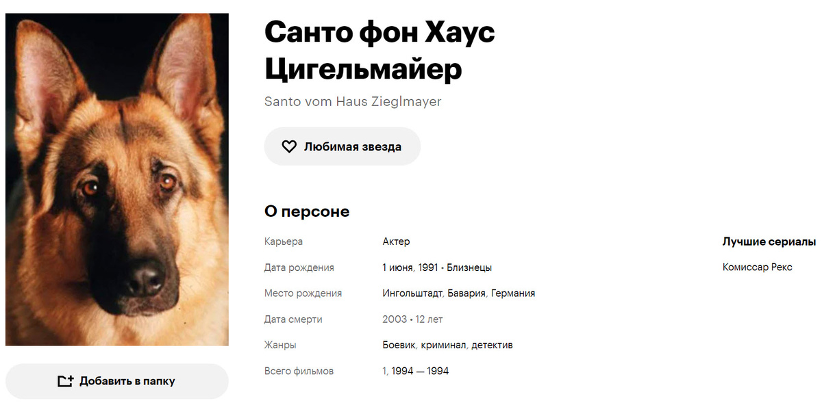 Страничка на Кинопоиске Санто фон Хаус Цигельмайер