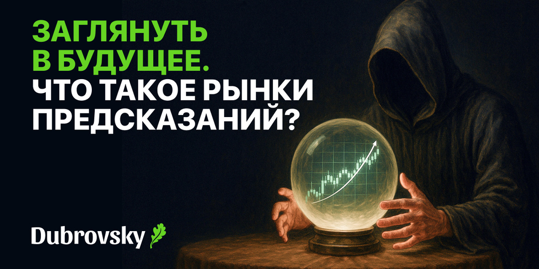 Заглянуть в будущее. Что такое рынки предсказаний.