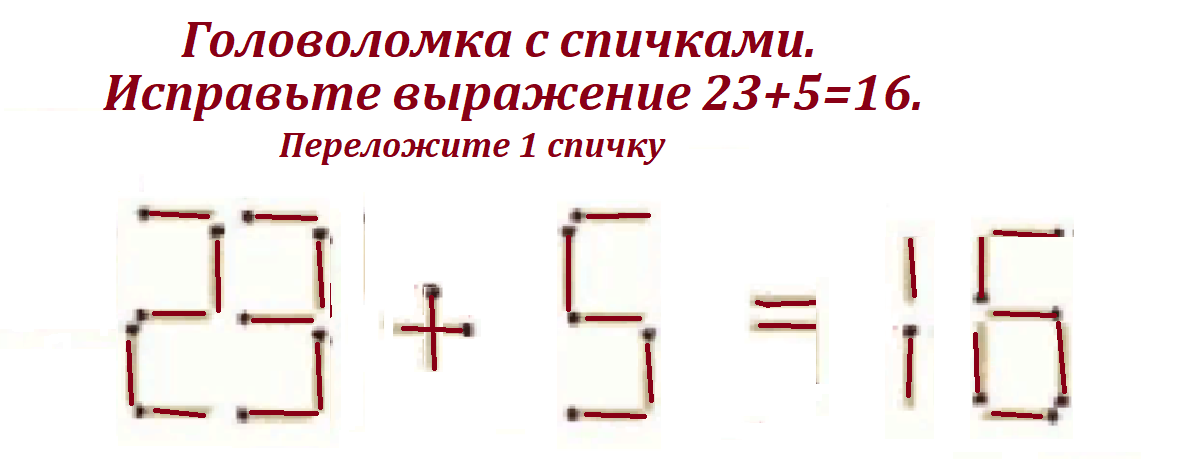 головол.спички 23+5=16.png